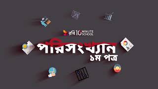 ০৬.১৬. অধ্যায় ৬ : সংশ্লেষণ ও নির্ভরণ - সহভেদাংক সম্পর্কিত গাণিতিক সমস্যাবলি পার্ট - ০২