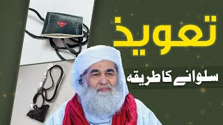 Taweez in Islam | Taweez Pehenna Kaisa? | How to fold Taweez | Maulana Ilyas Qadri Bayan