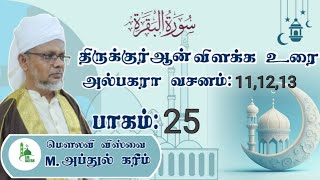 பாகம்: 25(அல் பகரா வசனம்:11,12,13)