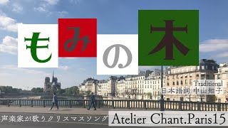 もみの木【声楽家が歌うクリスマスソング】