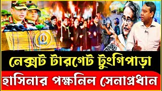 ইউনূসের নেক্সট টারগেট টুংগিপারা | হাসিনার পক্ষনিল সেনাপ্রধান | Golam Mawla Roni | Sheikh Hasina