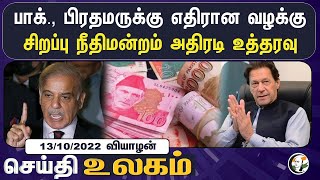 உலக செய்திகள் 13/10/2022 | Headlines | Thursday | World News | Ukraine | Russia