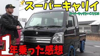 スーパーキャリイを1年乗った感想　あり？なし？　【スーパーキャリイをいじろう26】