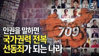 [에포크픽] 中 인권변호사 검거작전 ‘709’ 5주년… “세계인, 공산당 실체 알길”