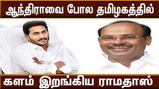 பாமக புதிய திட்டம் பிளாஸ்டிக் வழங்கினால் அரிசி இலவசம் Pmk Ramadoss announcement