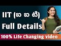 ఐ ఐ టీ పూర్తి వివరాలు|IIT course full  details in Telugu|full details about iit  course details