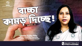 বাচ্চা কামড় দিচ্ছে? | Umme Saika Nila | INDR