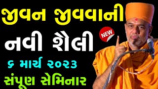 જીવન જીવવાની નવી શૈલી ~ Gyanvatsal Swami 2023