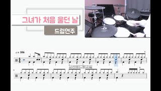 그녀가 처음 울던 날 - 드럼연주  [무료악보]