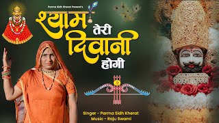 Parma Sidh Kherat | श्याम तेरी दीवानी होगी | Shyam Teri Diwani Hogi | श्याम बाबा भजन 2025 |