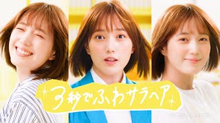 本田翼、ふわさらヘアーでキュートにスマイル！　ダイアンパーフェクトビューティー　ドライシャンプー新CM