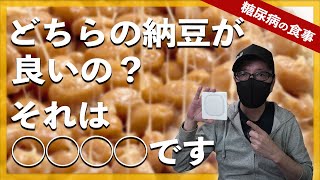 【糖尿病  食事】どちらの納豆を食べて糖尿病改善しますか？