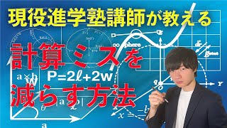 [中学受験]計算ミスを圧倒的に減らす方法5選