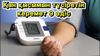 Қан қысымыңыз жоғары болып кеттіме?Онда осы әдістерді қолданыңыз🩺