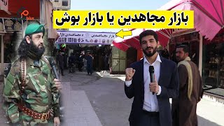 گزارش ویژه از بازار بوش یا بازار مجاهدین کابل Bush Bazaar or Mujahideen Bazaar in Kabul