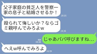 【LINE】結婚の挨拶で父子家庭の私を見下し殴った警察一家の婚約者父「悔しけりゃゴミ親呼んでみろw」私「では…」→警察庁長官の父呼んでみた結果www