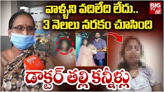 3 నెలలు నరకం చూసింది..| Hyderabad Lady Doctor Mother Emotional Words | BIG TV