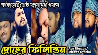 ফিলিস্তিনের পক্ষে শ্রেষ্ঠ জ্বালাময়ী গজল, ফিলিস্তিনি জিহাদি গজল,  #আবু_উবায়দা #abu_ubayda #islamic