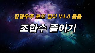 평행우주로또 4.0 조합 줄이기 노하우