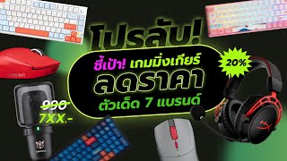 โปรโครตคุ้ม! รวมเกมมิ่งเกียร์ลดราคา! ชี้เป้าให้ได้ราคาถูกสุด 7 แบรนด์ยอดฮิต!