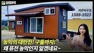 부가세포함 가격이 2300만원?!! 올편백나무와 천연황토로 건강까지 챙기세요#구들#황토#농막#이동식주택#소형주택#아궁이