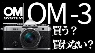 OM-SYSTEM OM-3 PEN-F好きのカメラ初心者がOM-3を調べていく！