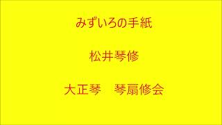 みずいろの手紙　大正琴による　琴扇修会　Taisyo harp  あべ静江 Japanese Banjo