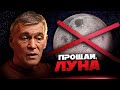 РОССИЯ НЕ ЛЕТИТ НА ЛУНУ? АСТЕРОИД НАД СИБИРЬЮ. ЖИЗНЬ В КОСМИЧЕСКОМ ГРУНТЕ. Владимир Сурдин