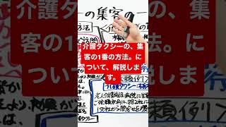 「介護タクシーの集客の一番の方法」を公開！