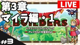 【ドラゴンクエストビルダーズ実況】メルキド終盤～マイラ旅のとびら・青まで【ライブ配信】