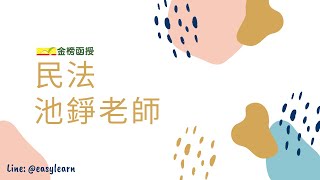 基礎課程｜民法｜池錚老師｜金榜函授【開放式課程】