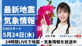 【LIVE】最新気象ニュース・地震情報 2023年5月24日(水) ／関東は天気が回復し気温上昇　全国的に日差し届く〈ウェザーニュースLiVEモーニング〉