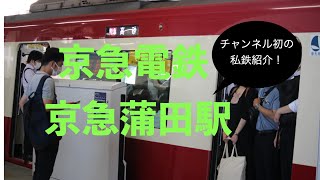 特急の激しい混雑が見所！　京急電鉄　京急蒲田駅