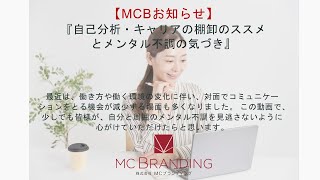 【MCBからのお知らせ】『自己分析・キャリアの棚卸セッションのススメとメンタル不調への気づき』】（2:04）＃MCブランディング　＃産業カウンセラー　＃メンタル不調　＃テレワーク　＃自己分析