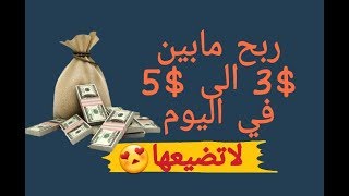 ربح مابين $3 الى $5 في اليوم (طريقة مضمونة)