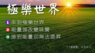 【昴宿星】極樂世界 1來到極樂世界 2能量強改變味覺  3接到能量卻無法提昇 💝 一堂40元  /  吃到飽專案報名 ❤ 昴宿星光之使者與傳訊者蘇宏生，一起為您服務。