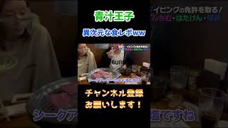 【青汁王子】異次元な食レポをするwww【三崎優太/てんちむ/青汁王子切り抜き】