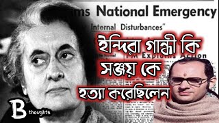 ইন্দিরা গান্ধী কি তাঁর ছেলের খুন করেছিলেন ? || Indira Gandhi killed Sanjay Gandhi