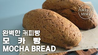 CC) 달콤 쌉싸름한 모카빵 완벽하게 만들기 / Mocha Bread Recipe / SweetMimy