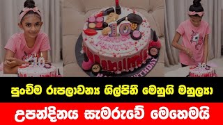 මෙනුගි මනුල්‍යා | This is how the youngest beautician Menugi Manulya celebrated her birthday