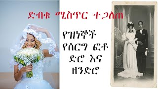 Ethiopia ታይተው የማይጠገቡ የታዋቂ ሰዎች ሰርግ ፎቶዎች Ethiopian famous weeding photo