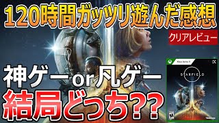 Starfieldを120時間弱遊んだ感想！【クリアレビュー】