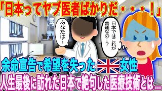 「日本の医療はどうなってるの！？」余命宣告を受けたイギリス人女性が、人生最後に日本を訪れ絶句…【海外の反応・ゆっくり解説】