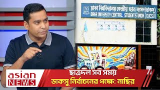 ছাত্রদল সব সময় ডাকসু নির্বাচনের পক্ষে: নাছির | Ducsu Elections