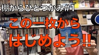 【棚からひとつかみ #1】 FOR YOU / 山下達郎