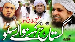 Gustakh E Rasool Kahne 🤙🤲🤲Wale Suno| Mufti Tariq Masood Par Nazam |New Nazam |Hafiz Rizwan Shaikh