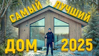 ЛУЧШИЙ ДОМ 2025 SCANDI Одноэтажный каркасный дом за 20 дней