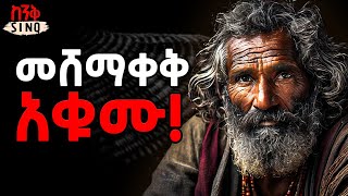 በማንነታችሁ አትፈሩ! | ድንቅ የህይወት ትምህርት | Habesha Quote | Inspire Ethiopia | | SINQ