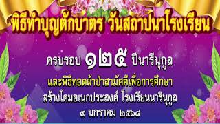 พิธีทอดผ้าป่าสามัคคีเพื่อการศึกษา โรงเรียนนารีนุกูล