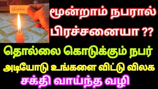 உங்களுக்கு தொல்லை கொடுக்கும் நபர்கள் அடியோடு விலக சூப்பரான வழி | Law of attraction tamil